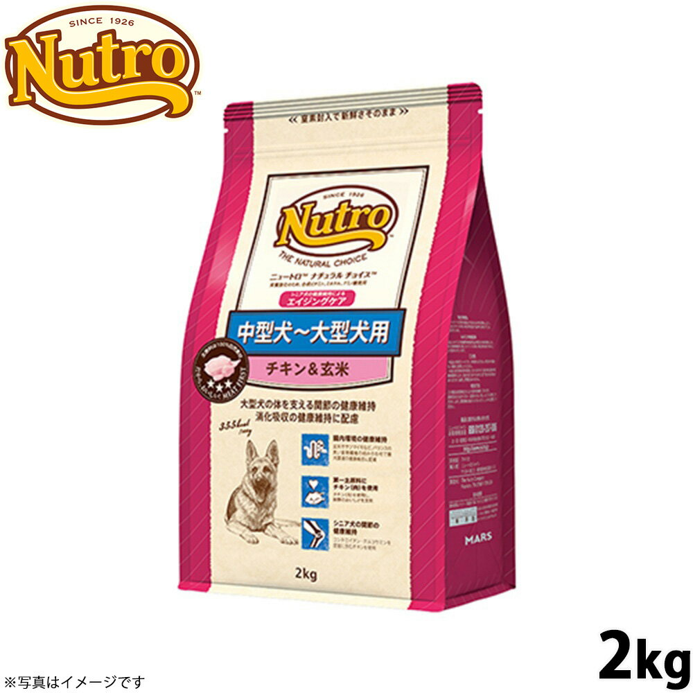 乐天商城 - 【店内ポイント最大54倍！マラソン限定！】ニュートロ ナチュラルチョイス ドッグフード 中型犬〜大型犬 エイジングケア チキン＆玄米 2kg 無添加 シニア犬用 犬[NC-SE]