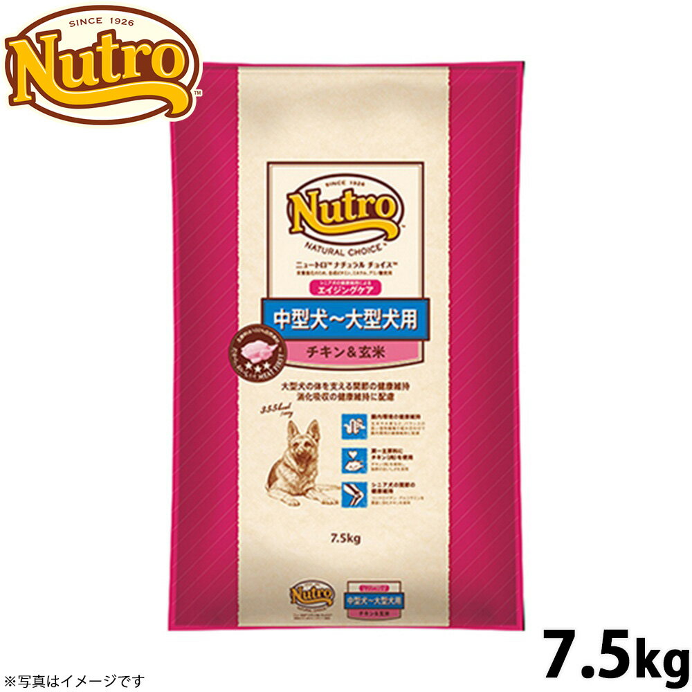 Perfectfit - 【店内ポイント最大40倍！本日限定！】ニュートロ ナチュラルチョイス ドッグフード 中型犬〜大型犬 エイジングケア チキン＆玄米 7.5kg 無添加 送料無料 [NC-SE]