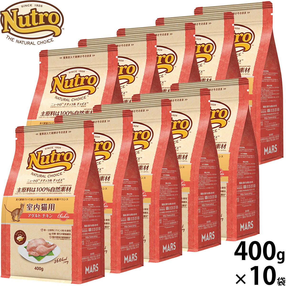 Rakuten - 【店内ポイント最大41倍！本日限定！】ニュートロ Nutro ナチュラルチョイス Natural Choice キャットフード 室内猫用 アダルト チキン 成猫用 400g×10袋 無添加 天然 ナチュラルフード