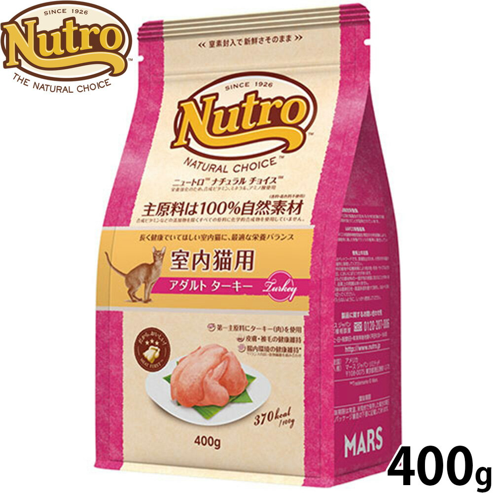 乐天商城 - 【店内ポイント最大54倍！マラソン限定！】ニュートロ Nutro ナチュラルチョイス Natural Choice キャットフード 室内猫用 アダルト ターキー 400g 無添加 天然 ナチュラルフード