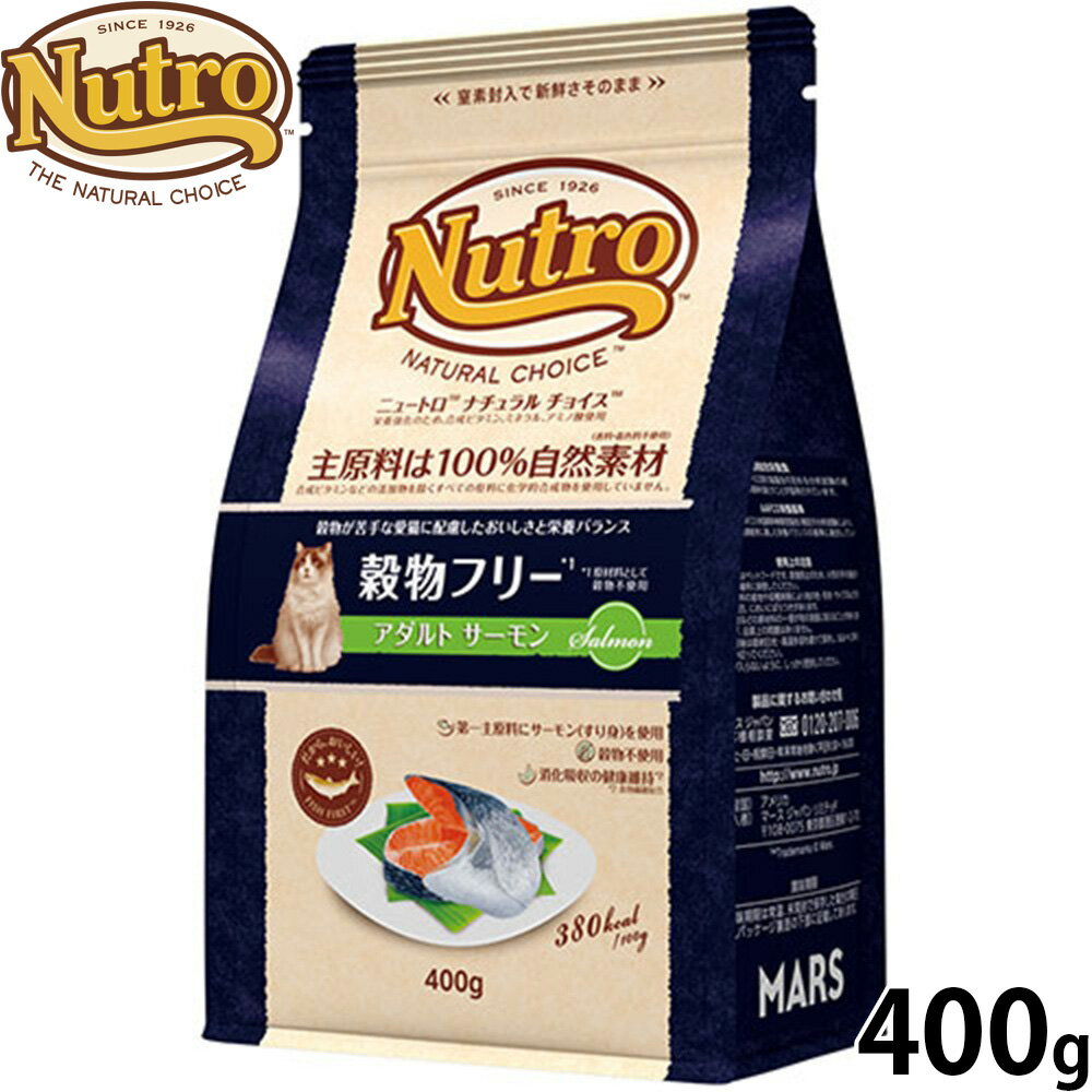 Rakuten - 【店内ポイント最大40倍！本日限定！】ニュートロ Nutro ナチュラルチョイス Natural Choice キャットフード 穀物フリー アダルト サーモン 400g 無添加 天然 ナチュラルフード