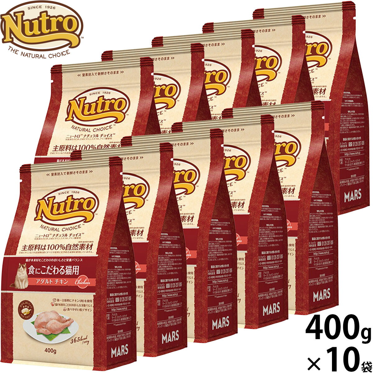 樂天商城 - 【店内ポイント最大54倍！本日限定！】ニュートロ Nutro ナチュラルチョイス Natural Choice キャットフード 食にこだわる猫用 アダルト チキン 400g×10袋 無添加 天然 ナチュラルフード