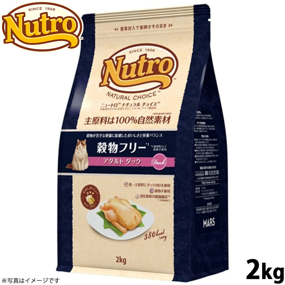 【店内ポイント最大39倍！本日限定！】ニュートロ ナチュラルチョイス キャットフード 穀物フリー アダルト ダック 2kg 無添加 猫 ペットグッズ ペット用品