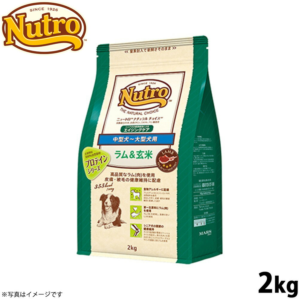 Perfectfit - 【店内ポイント最大40倍！4月20日！】ニュートロ ナチュラルチョイス ドッグフード ラム＆玄米 中型犬〜大型犬 エイジングケア 2kg 無添加 シニア 犬用品[NC-SE]