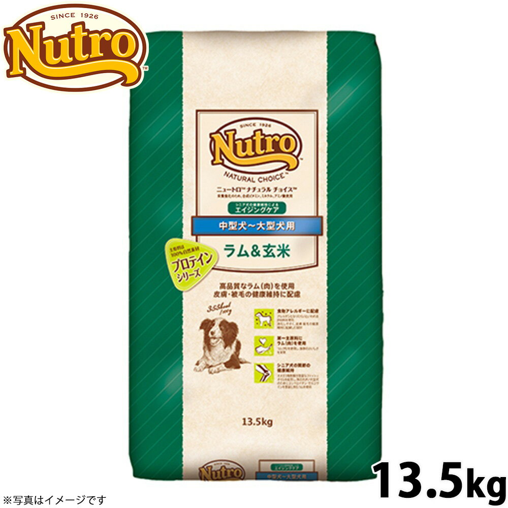 Nutro Natural Choice - 【店内ポイント最大40倍！本日限定！】ニュートロ ナチュラルチョイス ドッグフード ラム＆玄米 中型犬〜大型犬 エイジングケア 13.5kg 無添加 送料無料 [NC-SE]