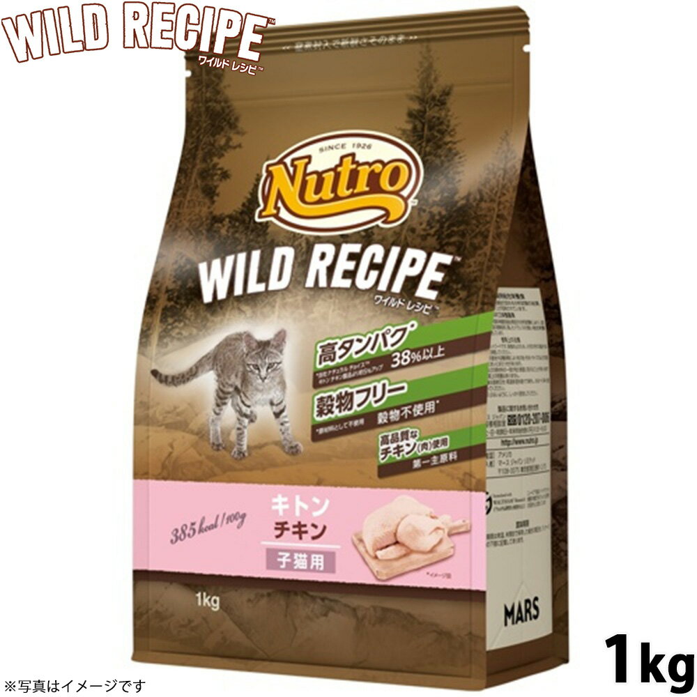 乐天商城 - 【店内ポイント最大54倍！マラソン限定！】ニュートロ キャットフード ワイルドレシピ キトン チキン 子猫用 1kg 穀物フリー グレインフリー 無添加 ナチュラル猫用