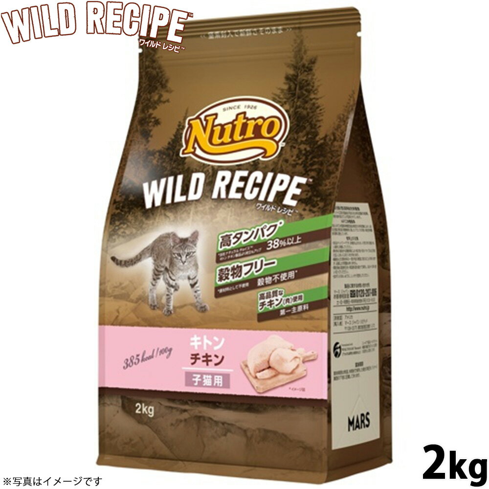 Rakuten - 【店内ポイント最大42倍！本日限定！】ニュートロ キャットフード ワイルドレシピ キトン チキン 子猫用 2kg 穀物フリー グレインフリー 無添加 ナチュラル猫用