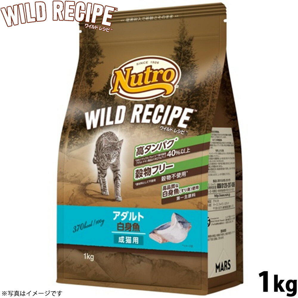 乐天商城 - 【店内ポイント最大54倍！本日限定！】ニュートロ キャットフード ワイルドレシピ アダルト 白身魚 成猫用 1kg 穀物フリー グレインフリー 無添加 ナチュラル猫用