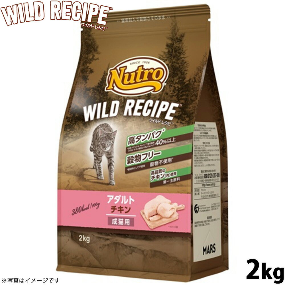【店内ポイント最大39倍！本日限定！】ニュートロ キャットフード ワイルドレシピ アダルト チキン 成猫用 2kg 穀物フリー グレインフリー 無添加 ナチュラル猫用