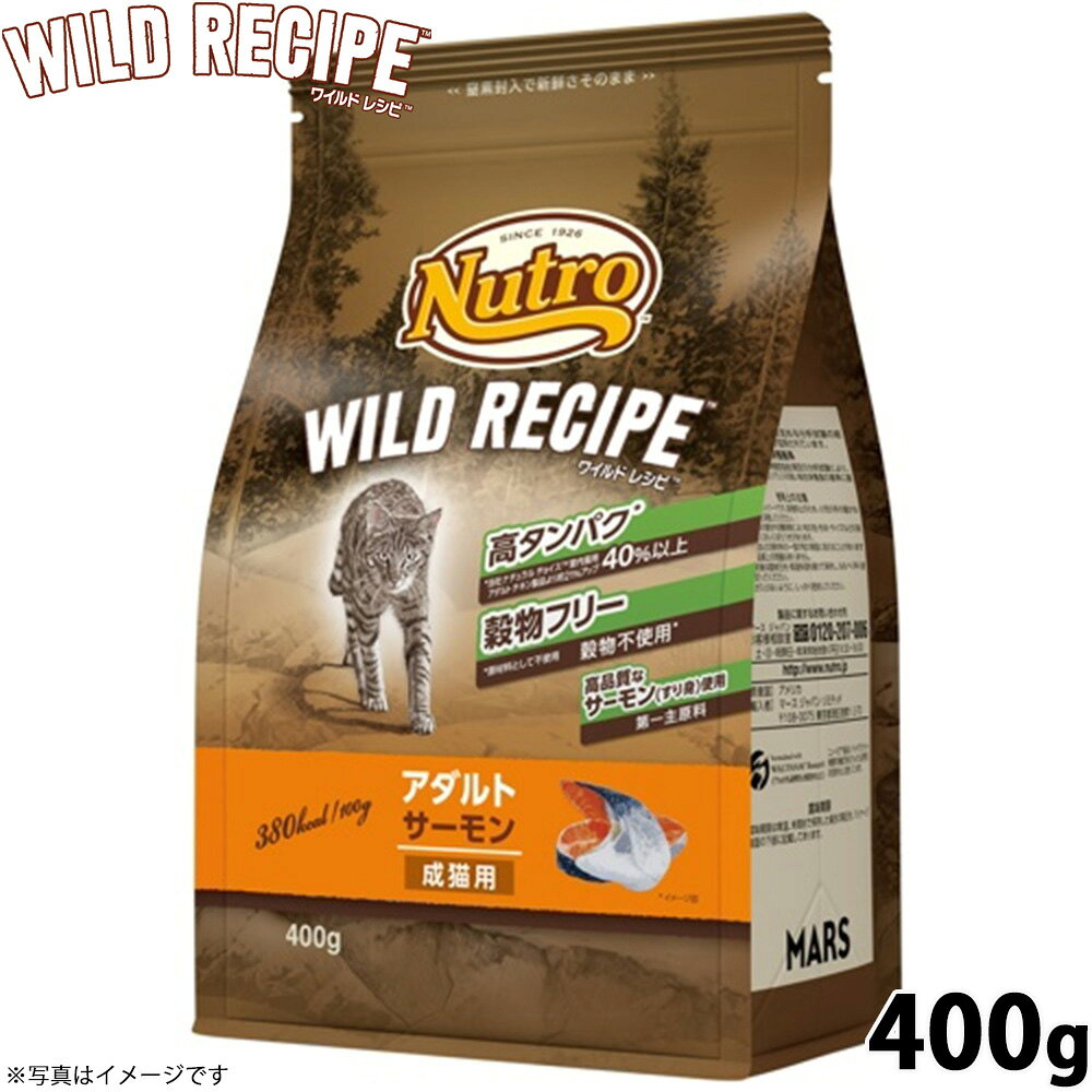 Rakuten - 【店内ポイント最大54倍！マラソン限定！】ニュートロ キャットフード ワイルドレシピ アダルト サーモン 成猫用 400g 穀物フリー グレインフリー 無添加 ナチュラル猫用