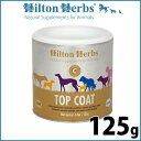 ヒルトンハーブ トップコート 125g サプリメント ハーブ 皮膚 被毛のサポート