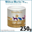 ヒルトンハーブ トップコート 250g サプリメント ハーブ 皮膚 被毛のサポート 送料無料