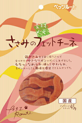 乐天商城 - 【店内ポイント最大54倍！マラソン限定！】ペッツルート ささみのフェットチーネ 国産 45g 犬用品/ペットグッズ/ペット用品