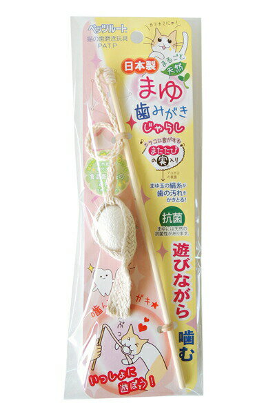 【2000円OFFクーポン！＆店内ポイント最大55倍！本日限定！】ペッツルート まゆ歯みがき じゃらし 猫用品/ねこグッズ/ペットグッズ/ペット用品