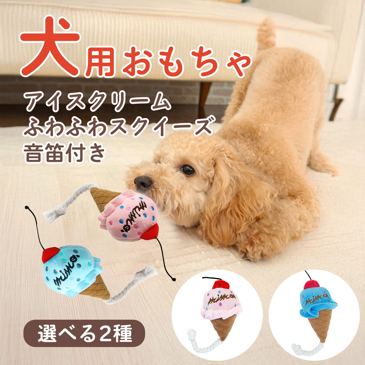 【店内ポイント最大41倍！本日限定！】DOG NEEL ドッグニール 犬のおもちゃ アイスクリーム ふわふわスクイーズ 音笛付き neel-dog-10019419 ドッグニール パッケージ画像