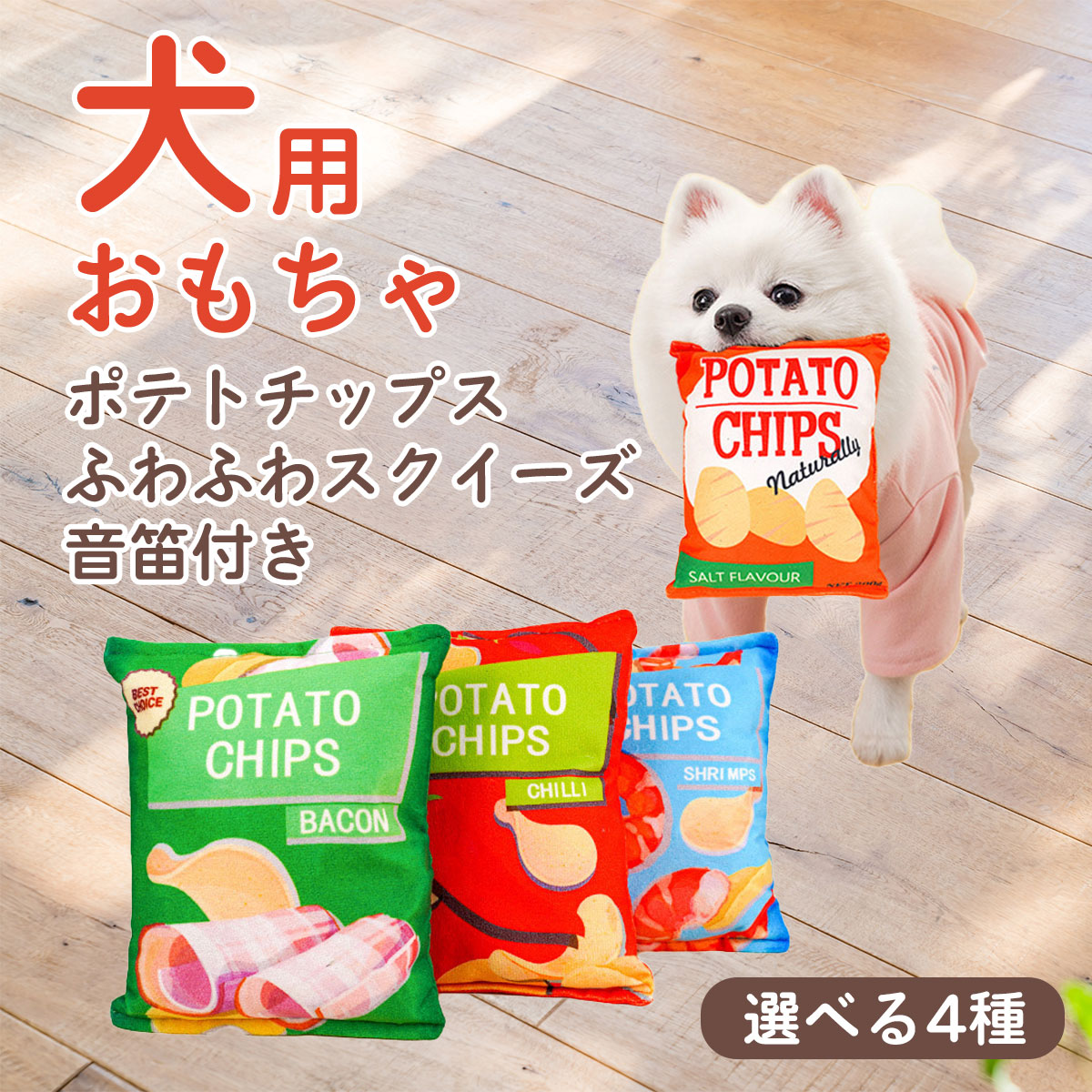 樂天商城 - 【店内ポイント最大54倍！本日限定！】DOG NEEL ドッグニール 犬のおもちゃ ポテトチップス ふわふわスクイーズ 音笛付き