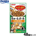 いなば 犬用 ちゅ〜るボール とりささみ 48個セット ふりかけ トッピング 食欲増進