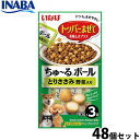 いなば 犬用 ちゅ〜るボール とりささみ 野菜入り 48個セット ふりかけ トッピング 食欲増進