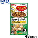 いなば 犬用 ちゅ〜るボール とりささみ チーズ入り 48個セット ふりかけ トッピング 食欲増進