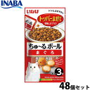 いなば 猫用 ちゅ〜るボール まぐろ 48個セット