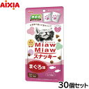 アイシア 猫用おやつ MiawMiawスナッキー まぐろ味 30g×30個セット【送料無料】 キャットトリーツ