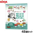 アイシア 猫用おやつ MiawMiawスナッキー 4種のバラエティ まぐろ味・ローストチキン味・ビーフ味・チーズ味 48g×48個セット【送料無料】 キャットト...