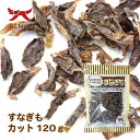 オーシーファーム 犬用おやつ 国産原料すなぎもカット 120g 犬 おやつ スナック ジャーキー 国産 無添加"