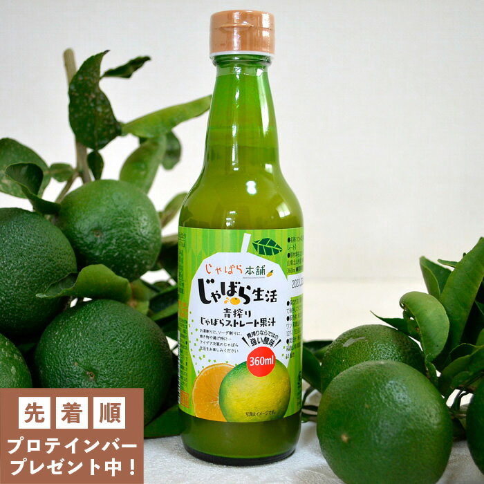 じゃばら生活 青搾りじゃばらストレート果汁 360ml ジュース 割り材 調味料 ストレート 果汁100 無添加 瓶 日本製 ナリルチン 花粉 邪払