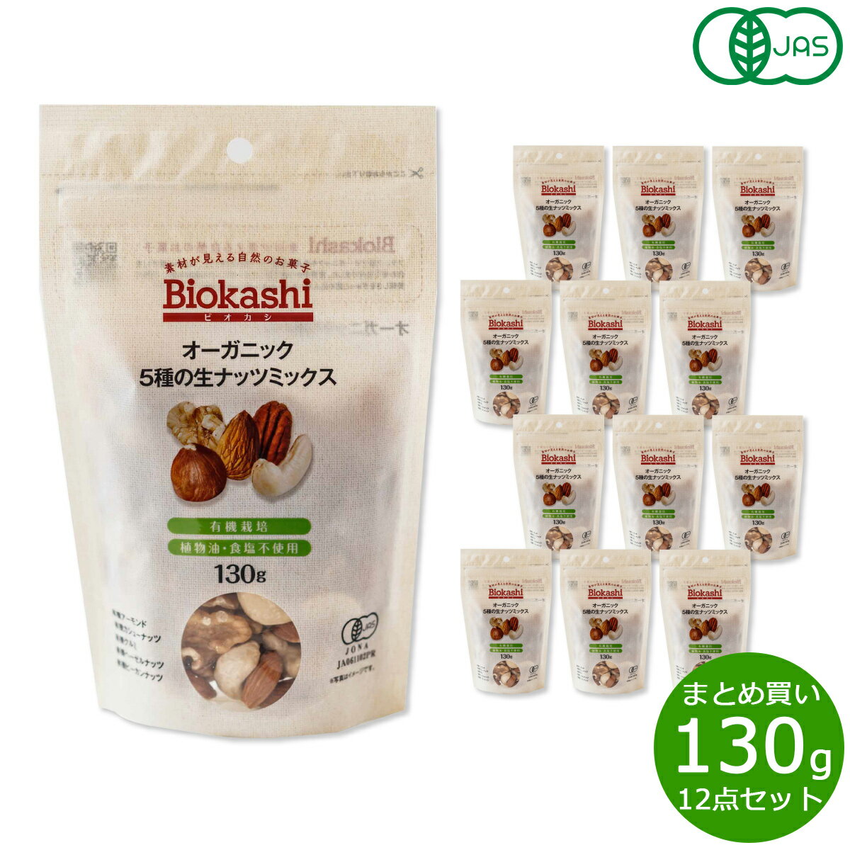 楽天ニール健康ラボBiokashi ビオカシ オーガニック5種の生ナッツミックス 130g×12袋【送料無料】