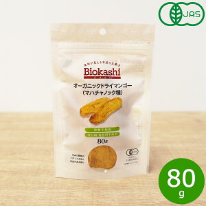 Biokashi ビオカシ オーガニックドライマンゴー（マハチャノック種） 80g ドライフルーツ ノンオイル 砂糖不使用 無添加 有機栽培 有機JAS