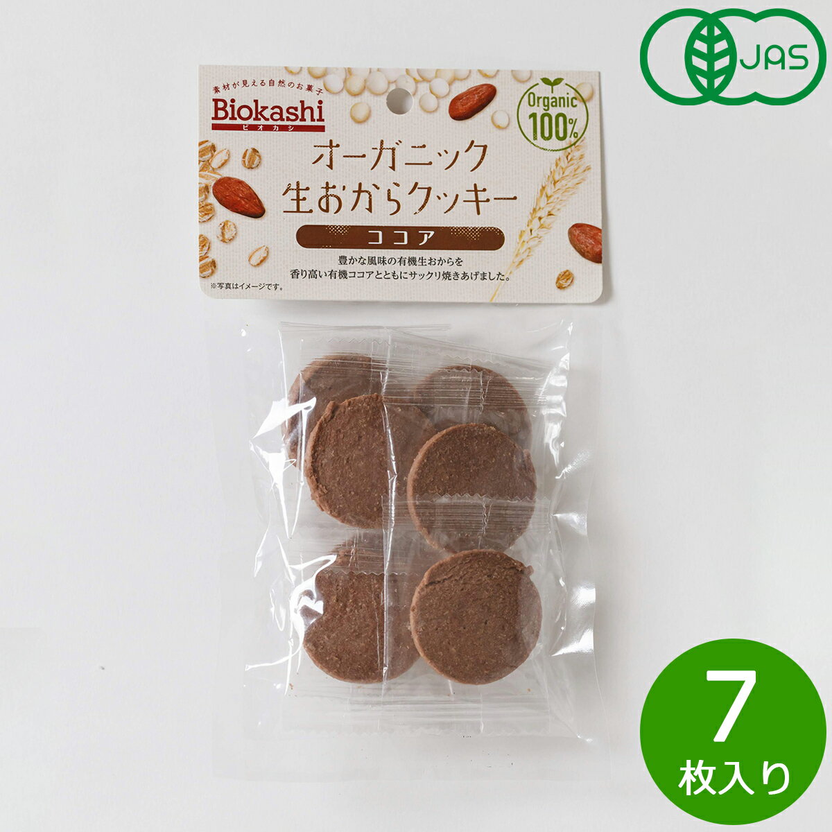 【アウトレット 訳あり】Biokashi ビオカシ オーガニック生おからクッキー ココア 7枚入り おかし 個包装 国産 無添加 有機栽培 有機JAS ポケットサイズ 持ち歩き