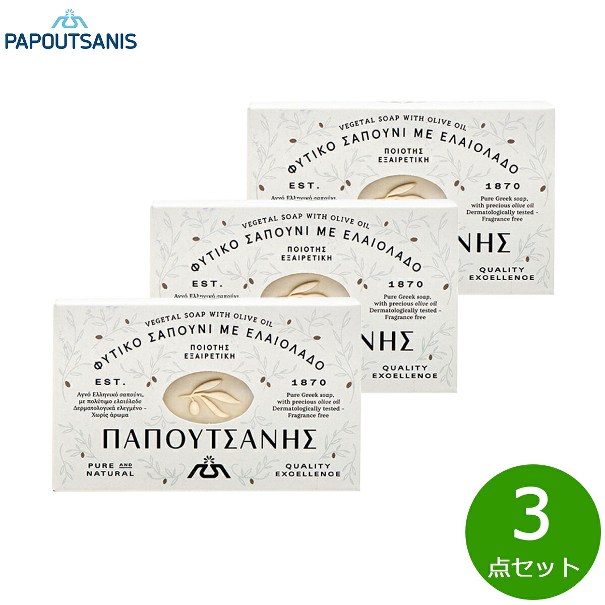 PAPOUTSANIS ピュアベジタルホワイトソープ 125g×3点