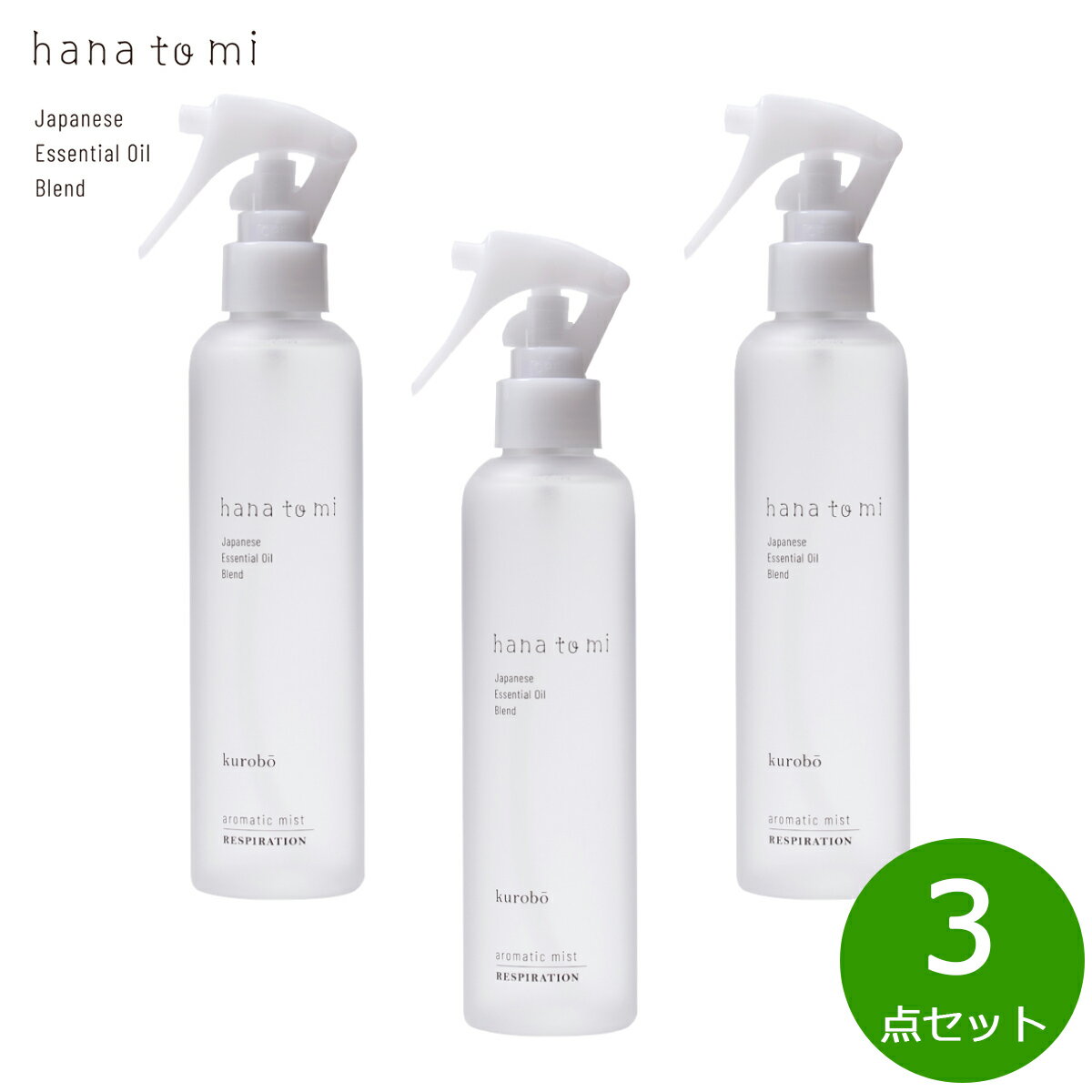 hana to mi ハナトミ アロマティックミスト kurobo クロボウ 200ml×3点【送料無料】