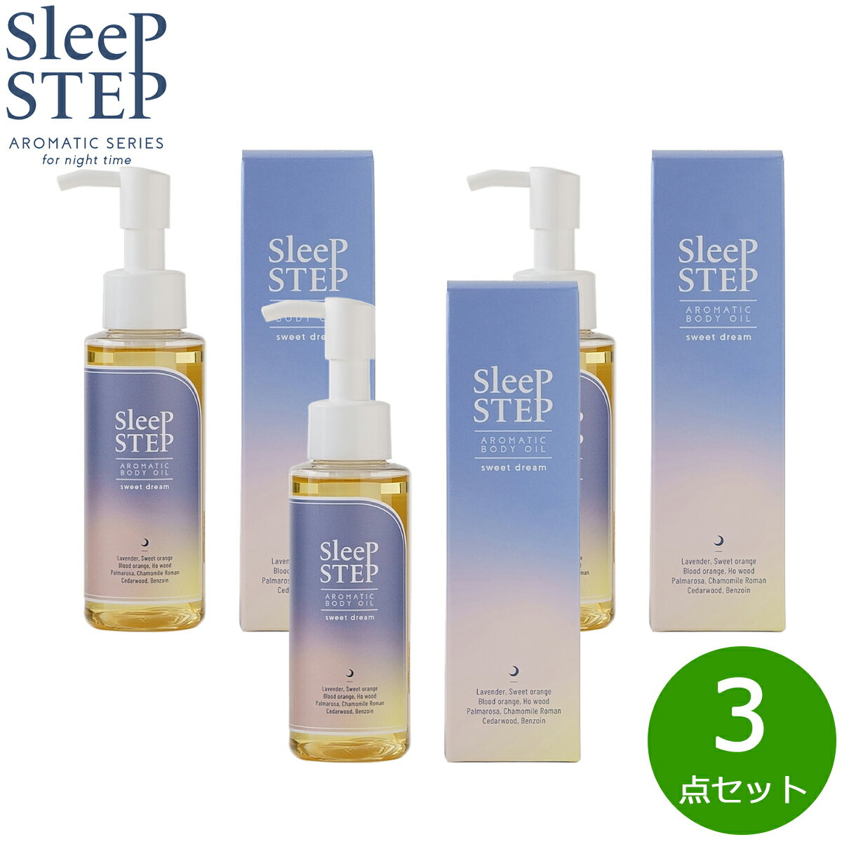 SLEEP STEP スリープステップ アロマティックボディオイル スイートドリーム 100ml×3本 まとめ買い マッサージ フローラルラベンダー 日本製 シリコンフリー 合成香料不使用 