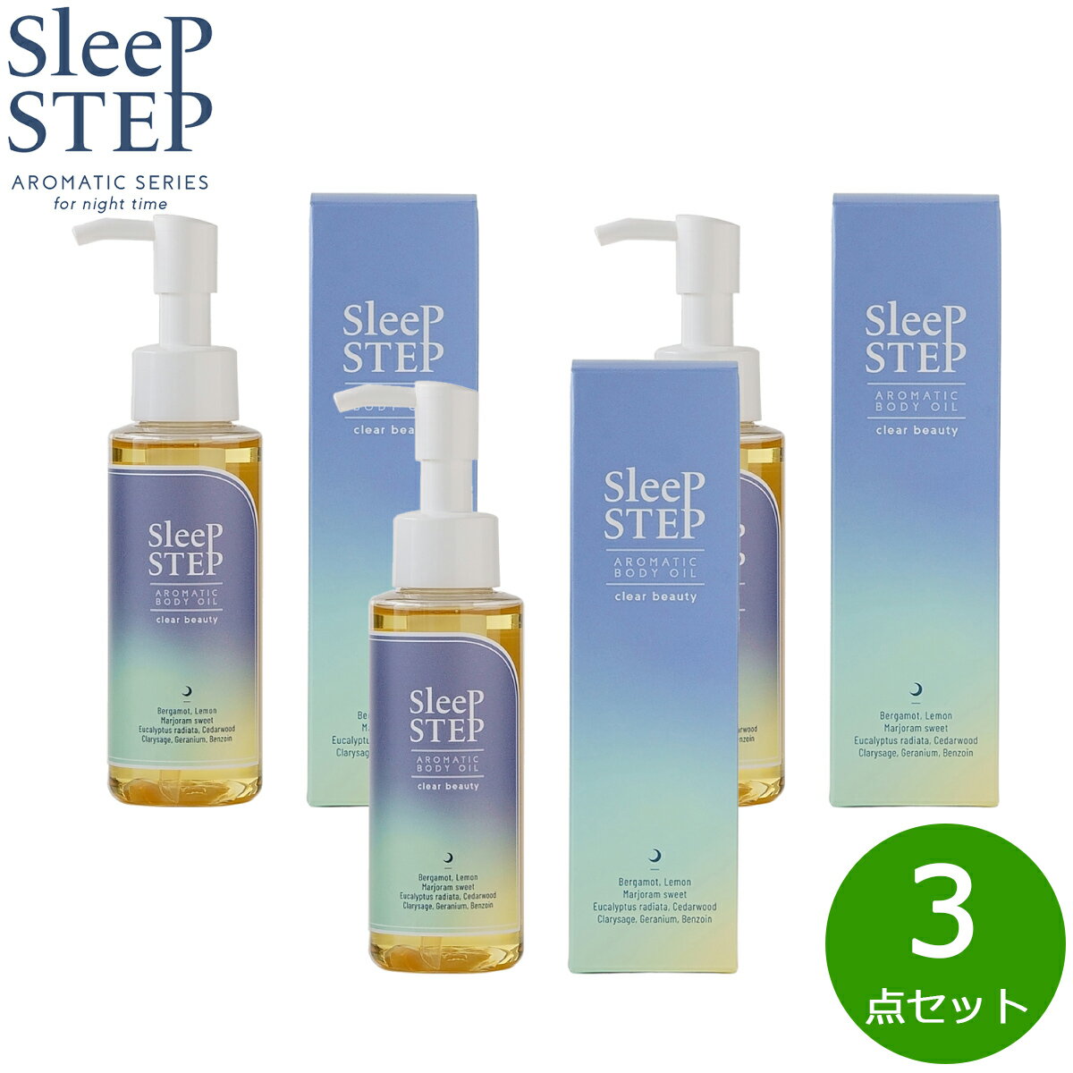 SLEEP STEP スリープステップ アロマティックボディオイル クリアビューティー 100ml×3本 まとめ買い マッサージ ハーバルベルガモット 日本製 シリコンフリー 合成香料不使用 