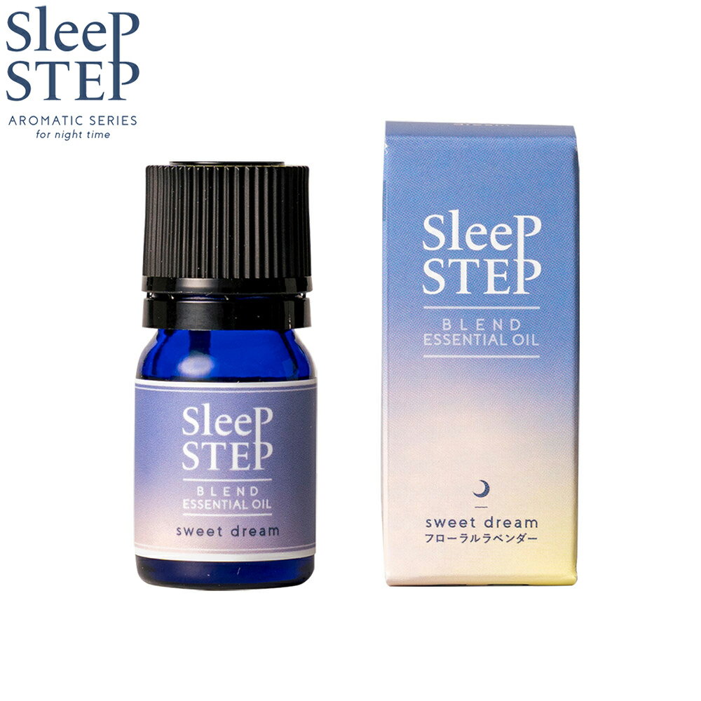 SLEEP STEP スリープステップ ブレンドエッセンシャルオイル スイートドリーム 5ml アロマオイル フローラルラベンダー 国産 合成香料不使用 天然精油 アロマセラピスト厳選 睡眠