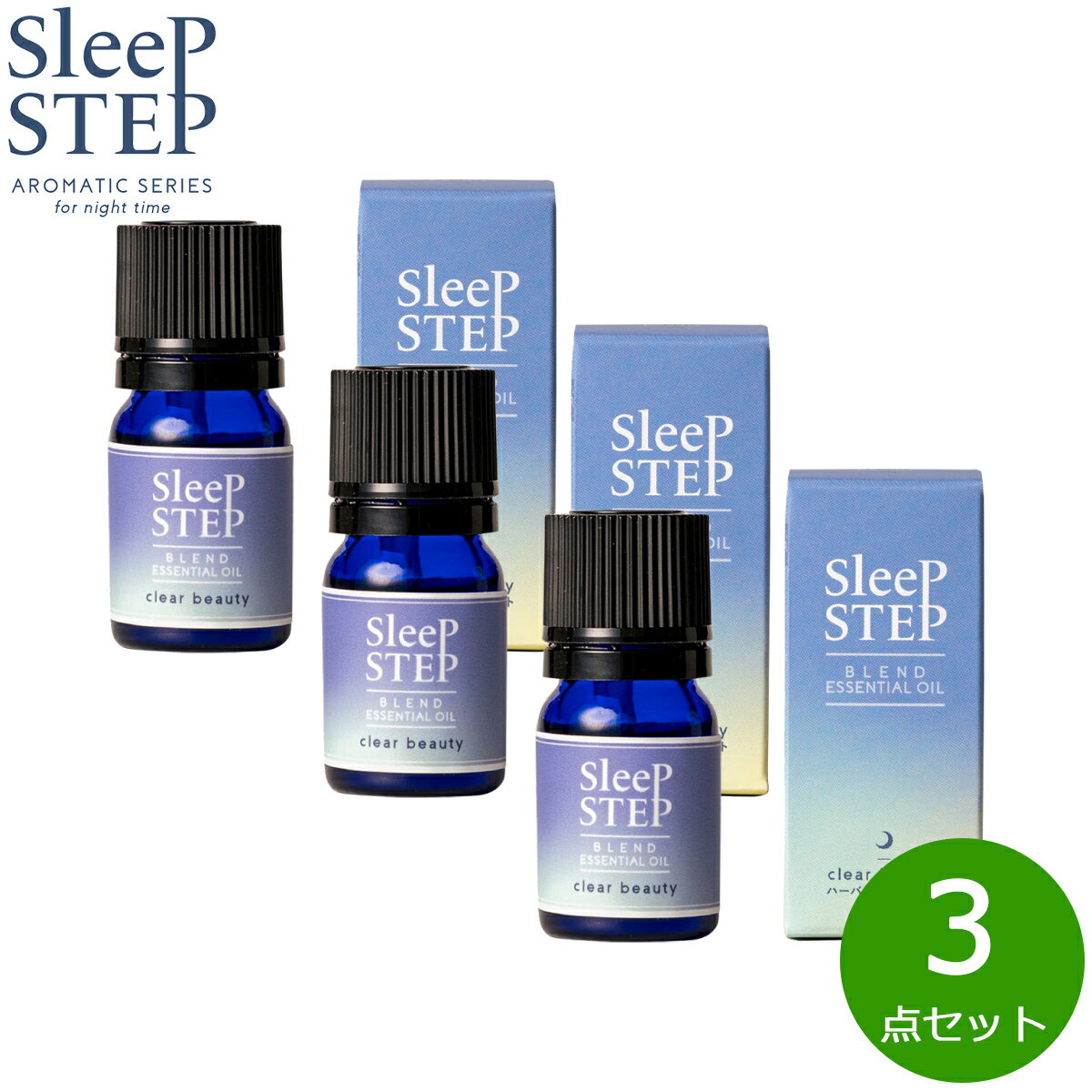 楽天ニール健康ラボ【最大2000円OFFクーポン！スーパーSALE！】SLEEP STEP スリープステップ ブレンドエッセンシャルオイル クリアビューティー 5ml×3個 まとめ買い アロマオイル ハーバルベルガモット 国産 合成香料不使用 天然精油 睡眠