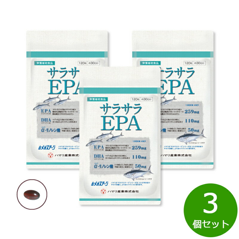 ハマリの健康食品 サラサラEPA 120粒×3個セット【送料無料】 国産 サプリメント ヘルスケア  ...