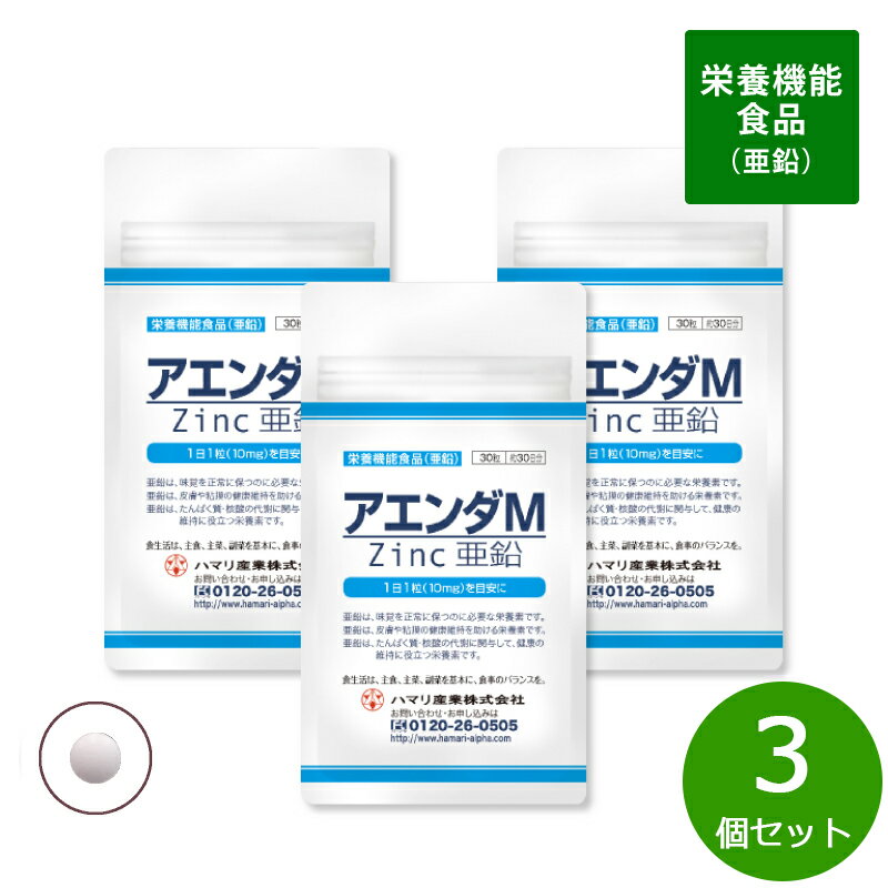 ハマリの健康食品 アエンダM 90粒×3個セット【送料無料】 国産 サプリメント 亜鉛 スポーツケア 美容 ..