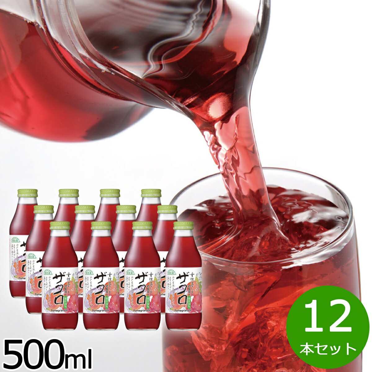 順造選 ザクロ 500ml×12本セット ザクロジュース ジュース 女性生きいき エラグ酸 果物 果実 フルーツ ストレート 濃縮還元 高濃度 果汁100 無添加 無香料 無加糖 マルカイ 【送料無料】