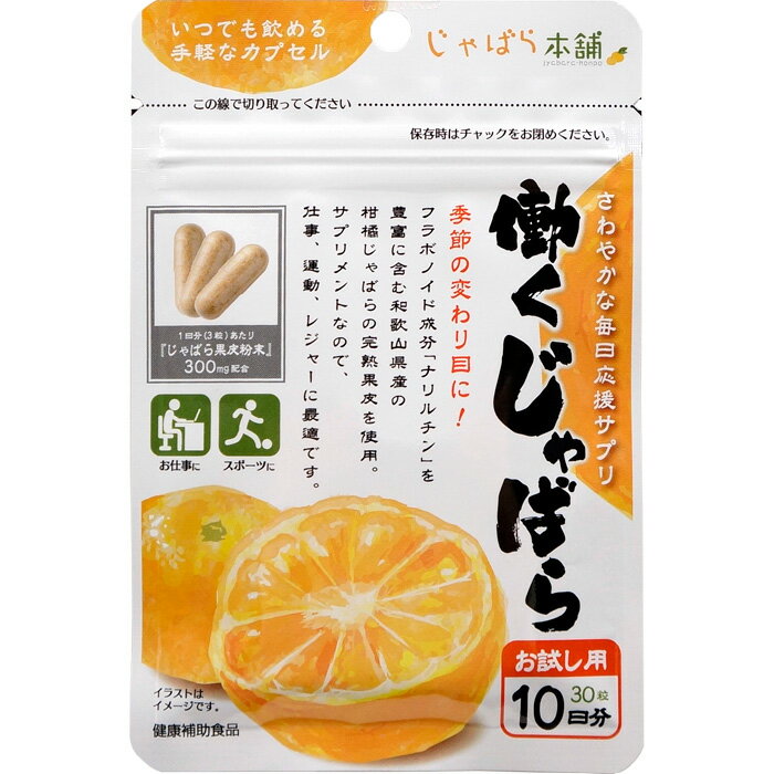 働くじゃばら 10日分 10.56g（352mg×30粒） お試し 健康補助食品 サプリメント カプセル ナリルチン 邪払 果皮 天然由来 子ども 妊婦