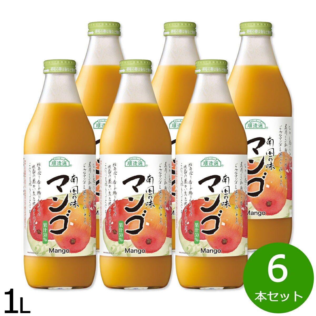 順造選 マンゴ 1L×6本セット マンゴー マンゴージュース ジュース ストレート 果汁50 無添加 無香料 瓶..