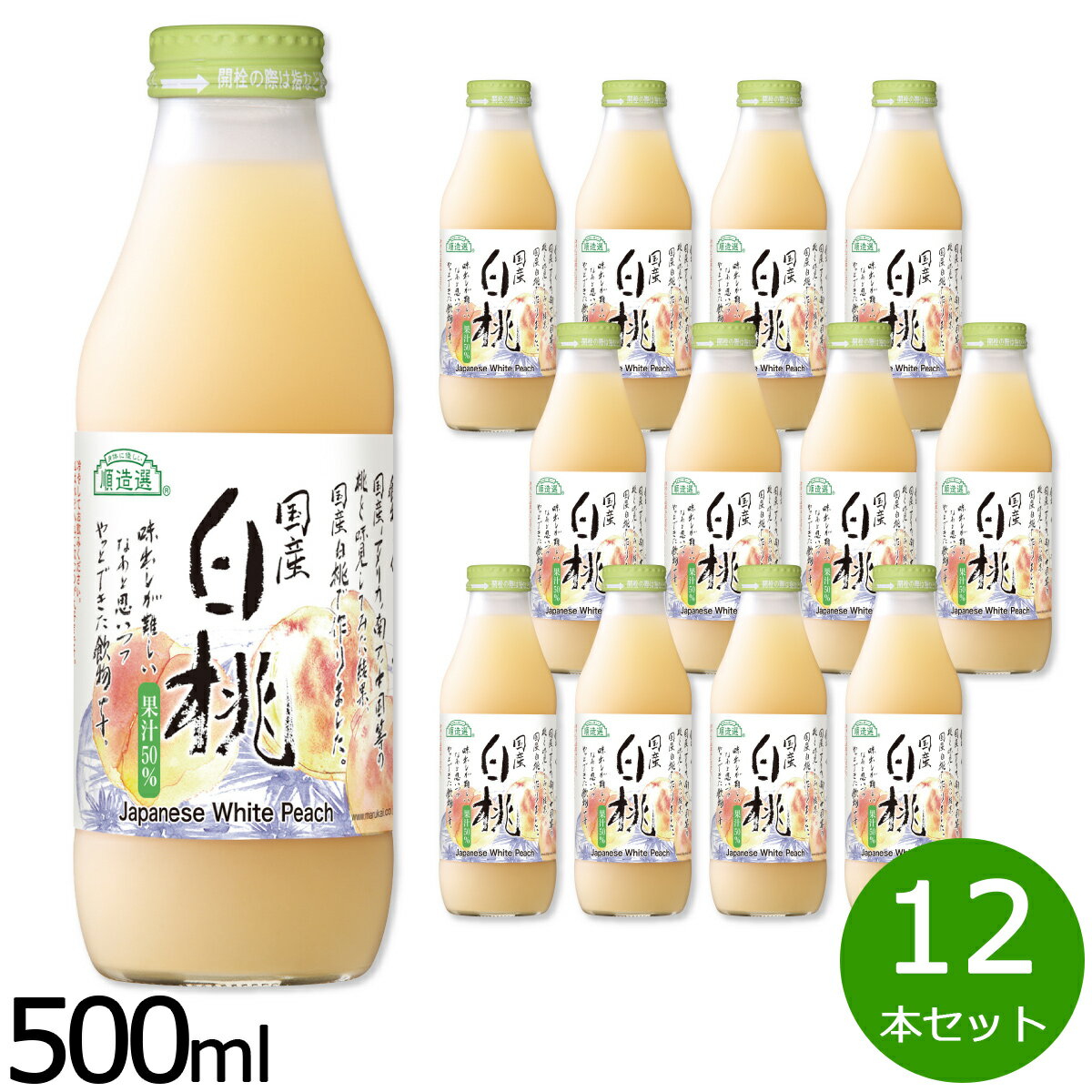 【最大2000円OFFクーポン！マラソン限定！】順造選 国産白桃 500ml×12本セット ジュース ピーチ ストレート 果汁50 無添加 無香料 瓶 日本製 【送料無料】