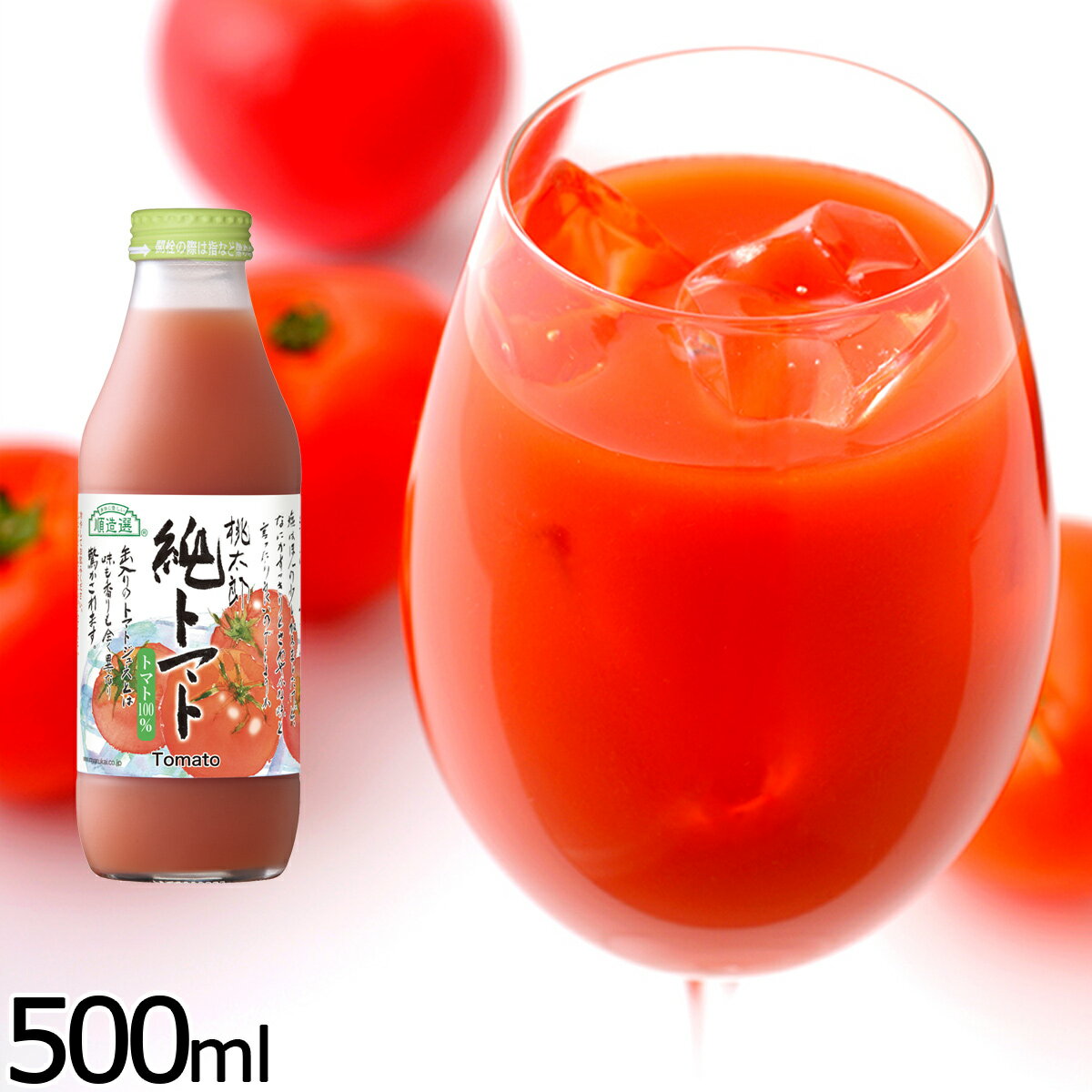 順造選 純トマト 500ml トマト とまと トマトジュース 野菜ジュース ジュース 野菜 ストレート 果汁 10..