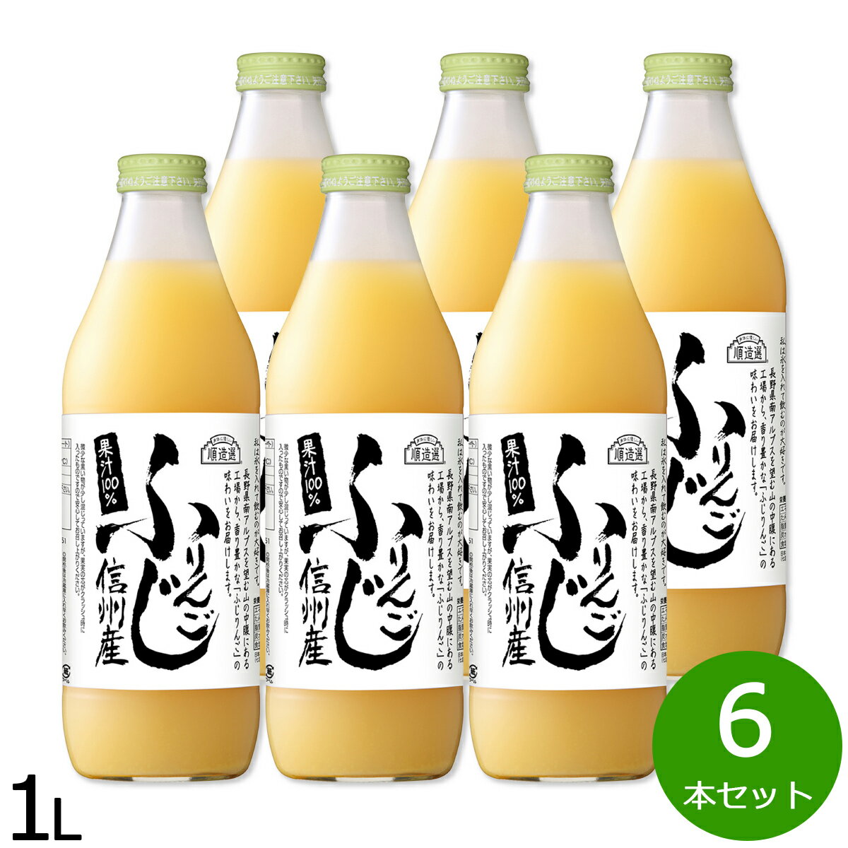 順造選 信州産ふじりんご 1L×6本セット リンゴ りんごジュース アップルジュース ジュース 林檎 果物 ..