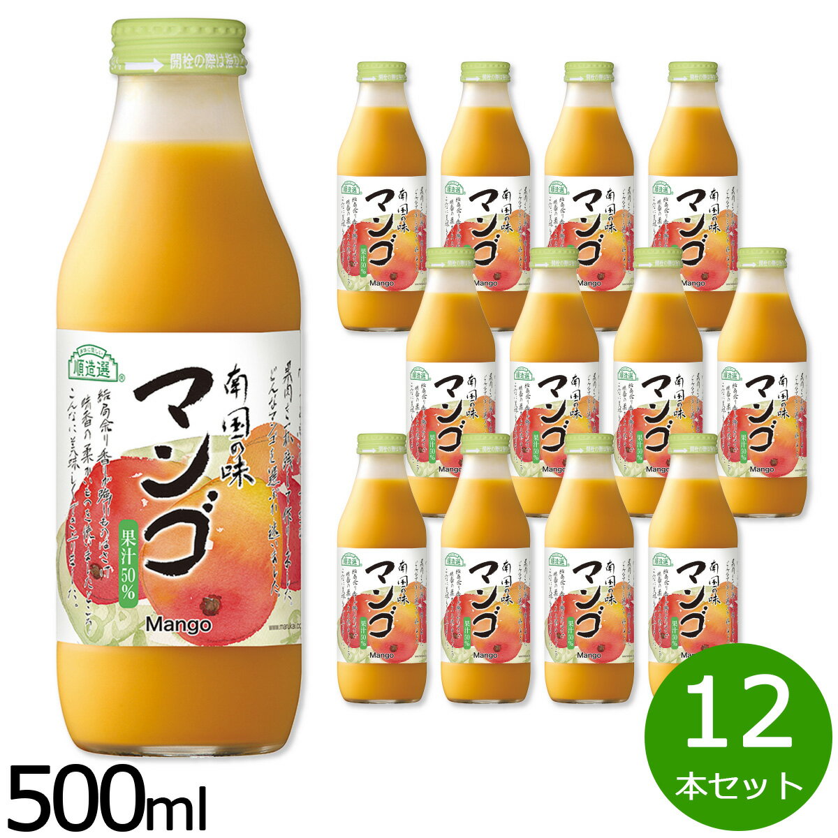 【最大2000円OFFクーポン！マラソン限定！】順造選 マンゴ 500ml×12本セット マンゴー マンゴージュース ジュース ストレート 果汁50 無添加 無香料 瓶 日本製 果肉入り 【送料無料】