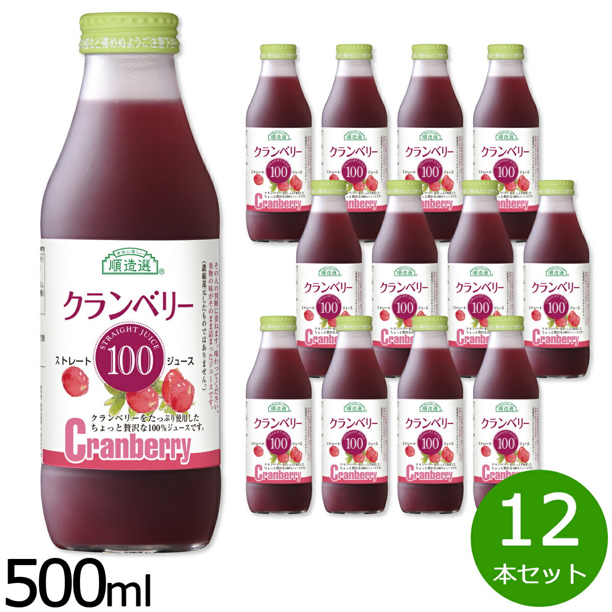 【最大2000円OFFクーポン！マラソン限定！】順造選 クランベリー100 500ml×12本セット ジュース ストレート 果汁100% 無添加 無香料 無加糖 砂糖不使用 瓶 日本製 果肉入り 【送料無料】