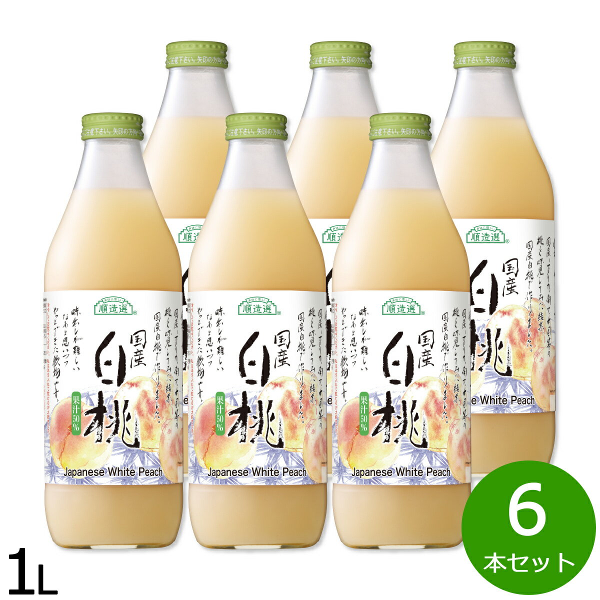 【最大2000円OFFクーポン！マラソン限定！】順造選 国産白桃 1L×6本セット ジュース ピーチ ストレート 果汁50 無添加 無香料 瓶 日本製 【送料無料】