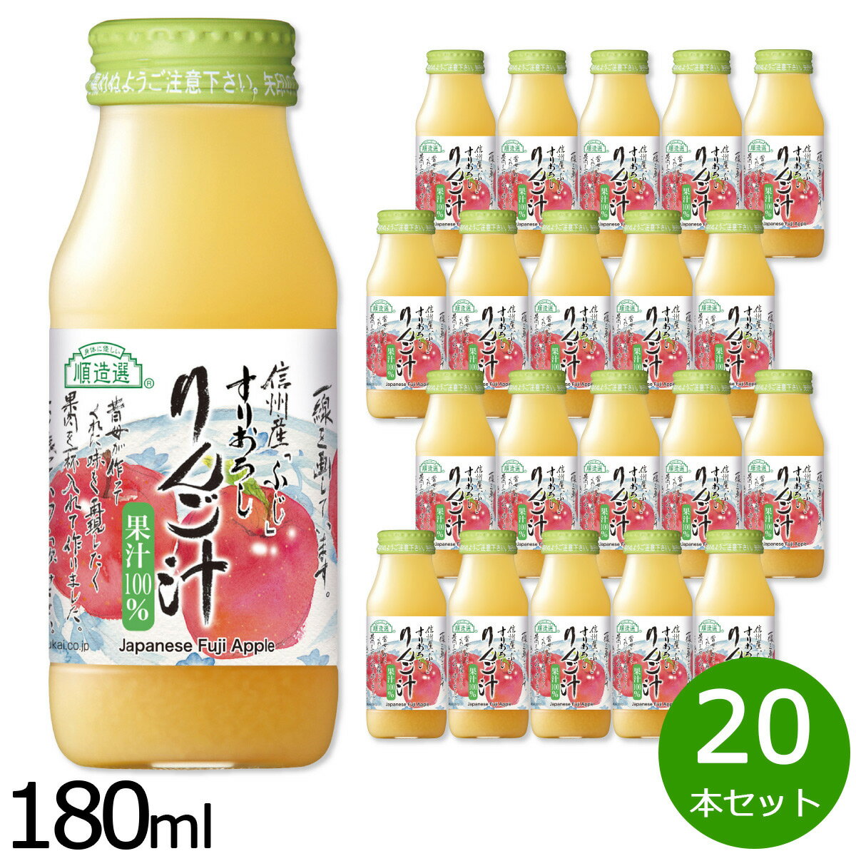 楽天ニール健康ラボ【最大2000円OFFクーポン！マラソン限定！】順造選 すりおろしりんご汁 180ml×20本セット ジュース ストレート 果汁100％ 無添加 無香料 無加糖 砂糖不使用 瓶 日本製 果肉入り 青森 サンふじ 【送料無料】