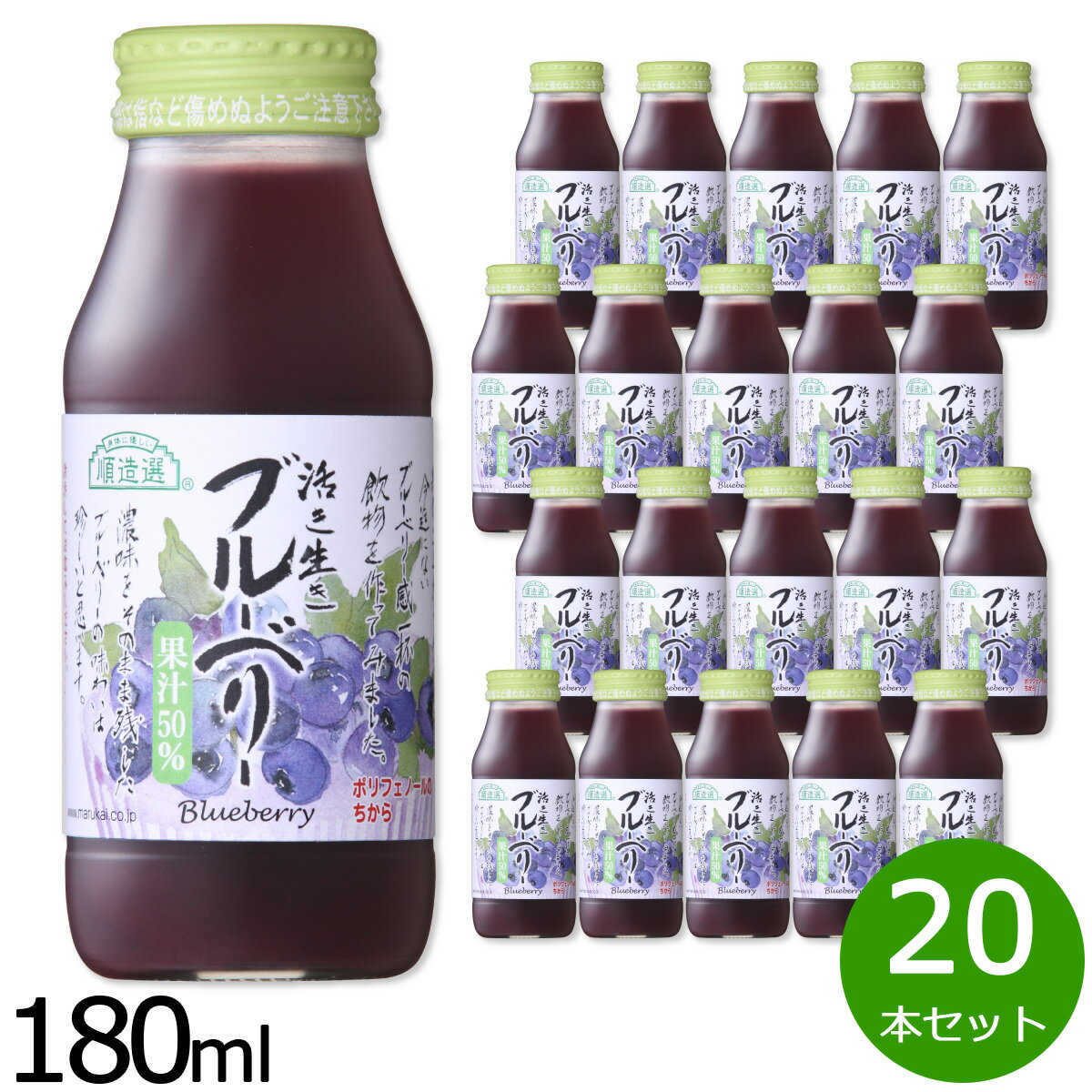 【最大2000円OFFクーポン！マラソン限定！】順造選 ブルーベリー 180ml×20本セット ジュース ストレート 果汁50 無添加 無香料 瓶 日本製 粗搾り 果肉入り 【送料無料】